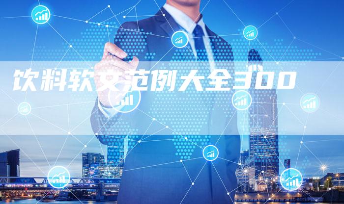 饮料软文范例大全300-直编软文营销网