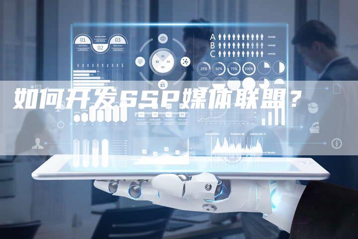 如何开发SSP媒体联盟？