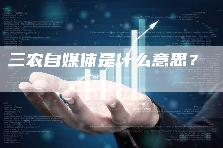 三农自媒体是什么意思？