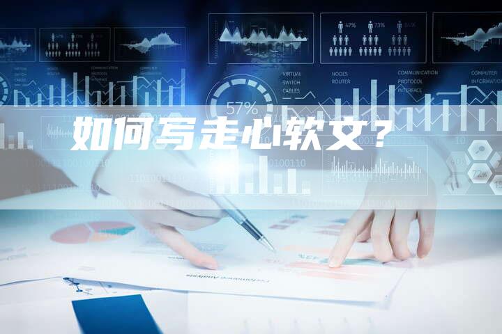 如何写走心软文？-直编软文营销网