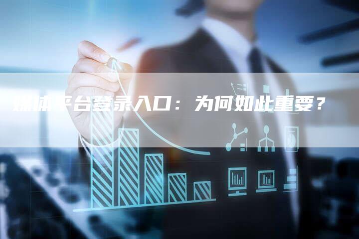 媒体平台登录入口：为何如此重要？-直编软文营销网