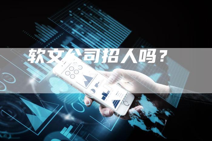 软文公司招人吗？-直编软文营销网