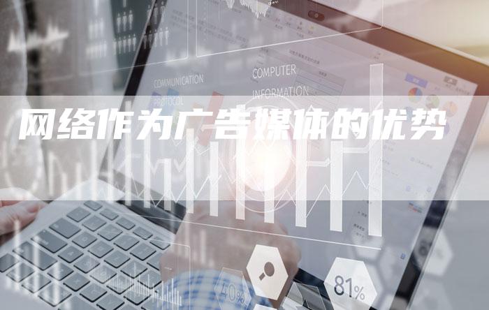 网络作为广告媒体的优势-直编软文营销网