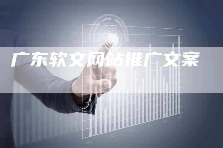 广东软文网站推广文案