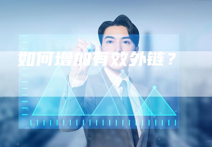 如何增加有效外链？