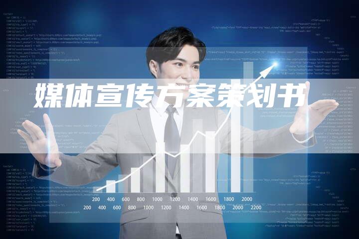 媒体宣传方案策划书