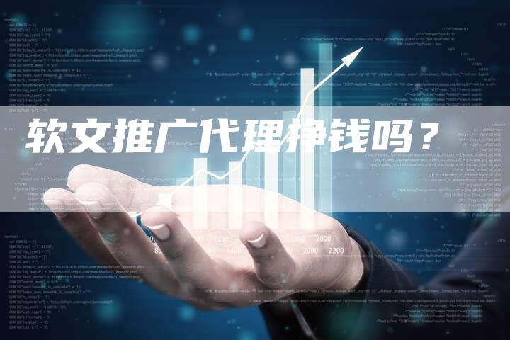 软文推广代理挣钱吗？