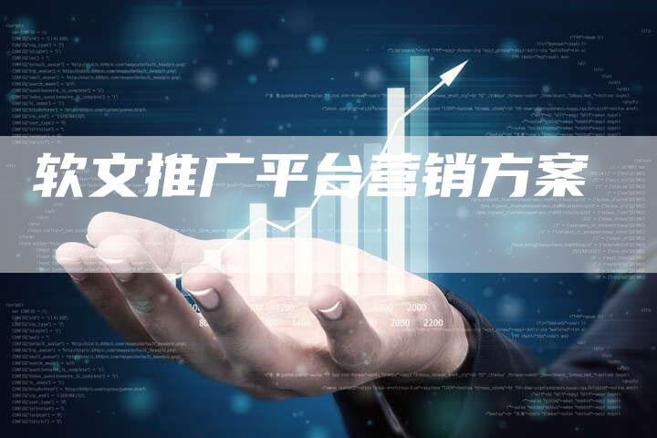 软文推广平台营销方案
