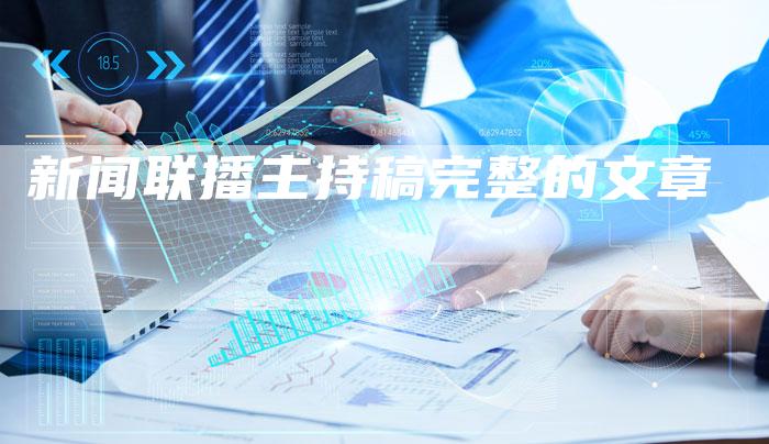 新闻联播主持稿完整的文章-直编软文营销网