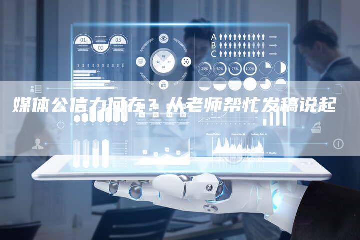 媒体公信力何在？从老师帮忙发稿说起