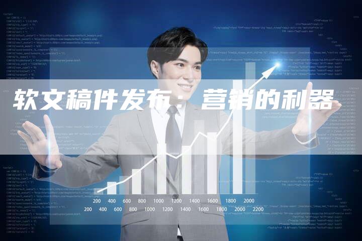 软文稿件发布：营销的利器