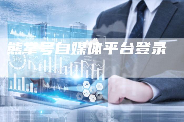 熊掌号自媒体平台登录-直编软文营销网