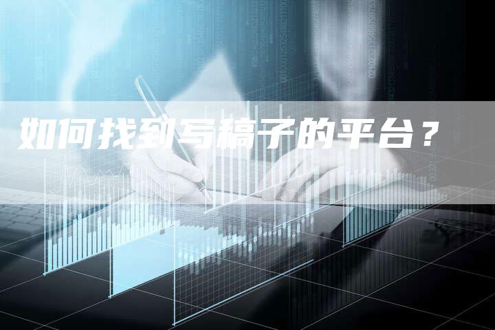 如何找到写稿子的平台？
