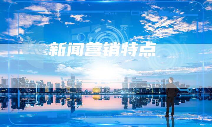 新闻营销特点