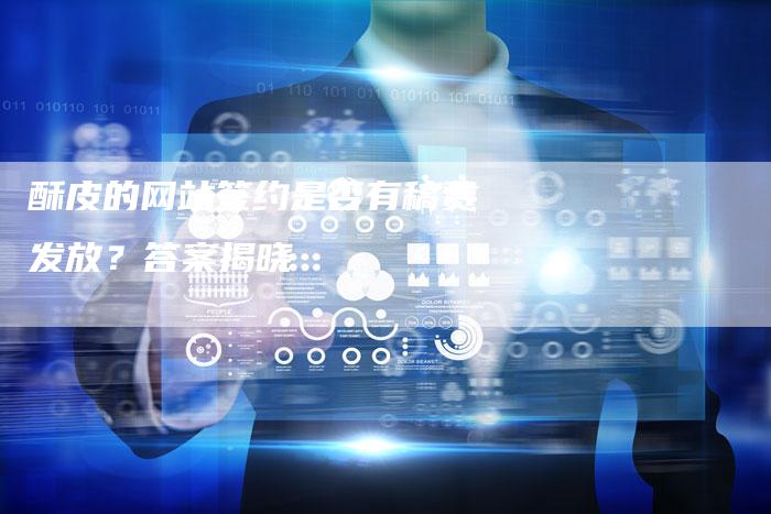 酥皮的网站签约是否有稿费发放？答案揭晓-直编软文营销网