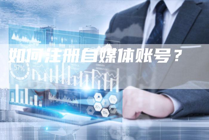 如何注册自媒体账号？