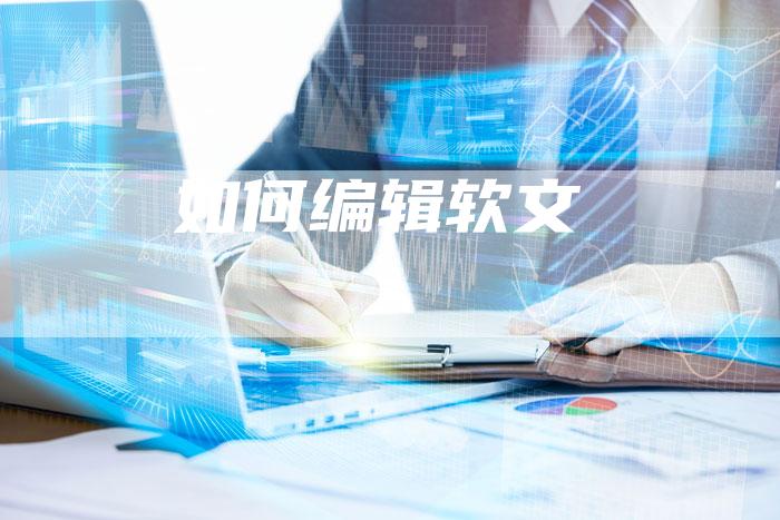 如何编辑软文