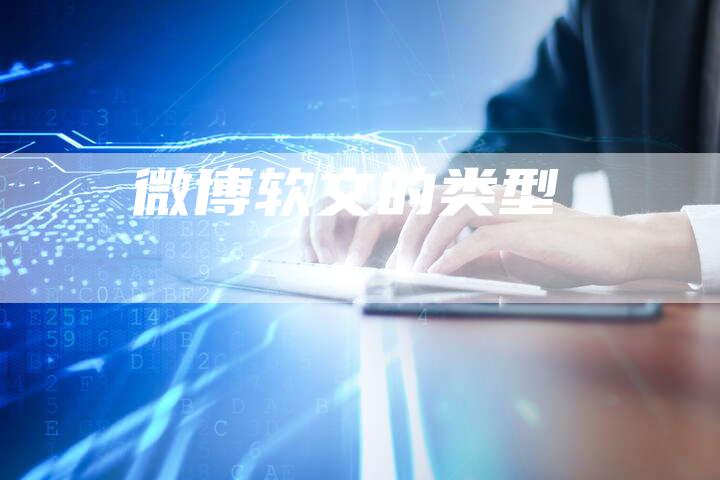 微博软文的类型-直编软文营销网