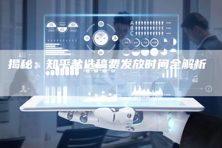 揭秘：知乎盐选稿费发放时间全解析-直编软文营销网