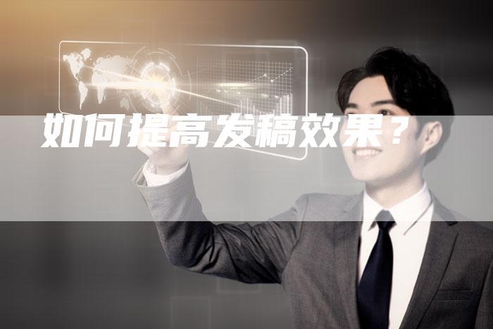 如何提高发稿效果？