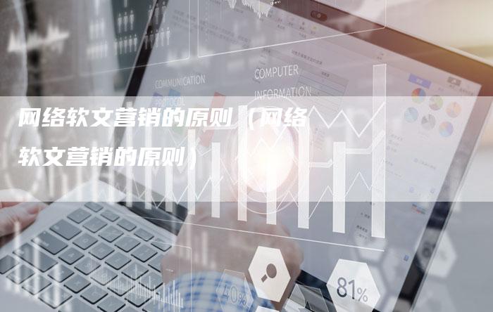网络软文营销的原则（网络软文营销的原则）