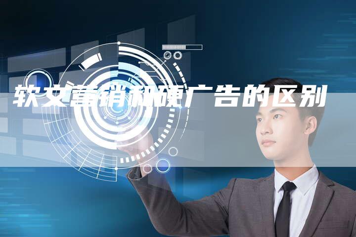 软文营销和硬广告的区别