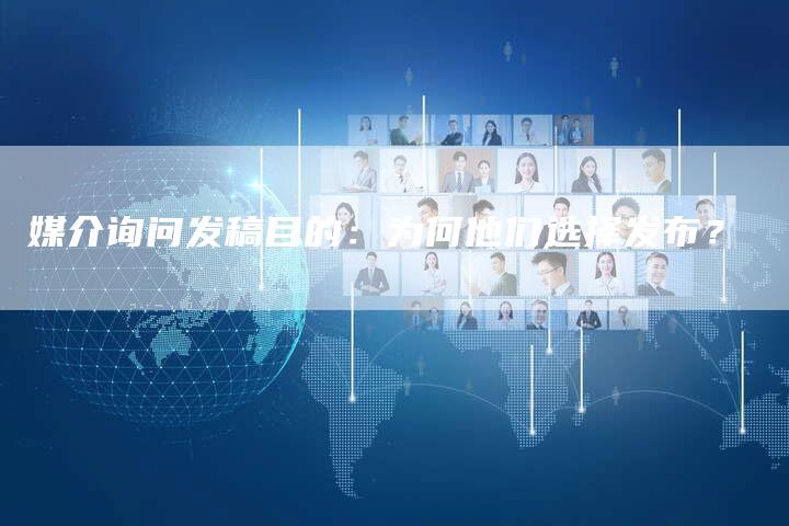 媒介询问发稿目的：为何他们选择发布？