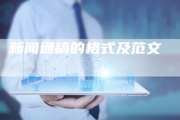 新闻通稿的格式及范文-直编软文营销网