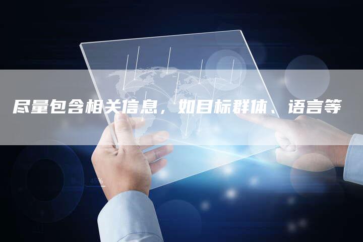 尽量包含相关信息，如目标群体、语言等-直编软文营销网