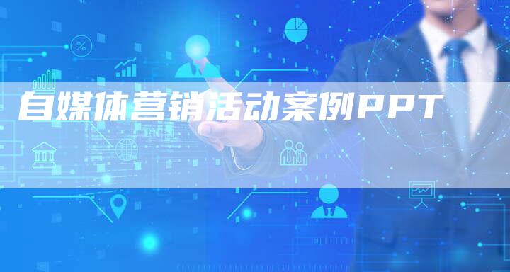 自媒体营销活动案例PPT-直编软文营销网