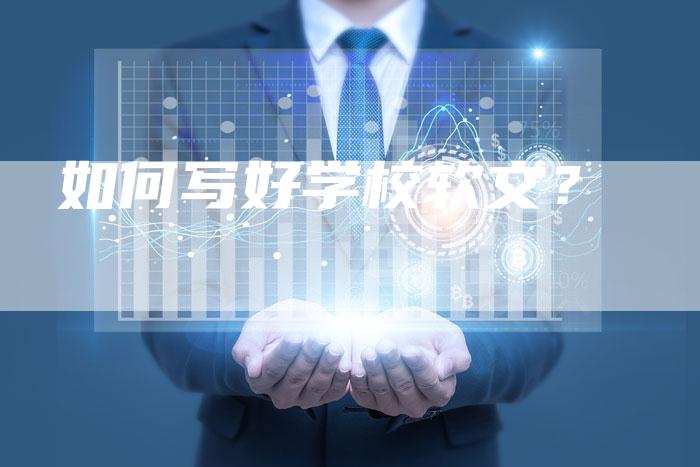 如何写好学校软文？-直编软文营销网