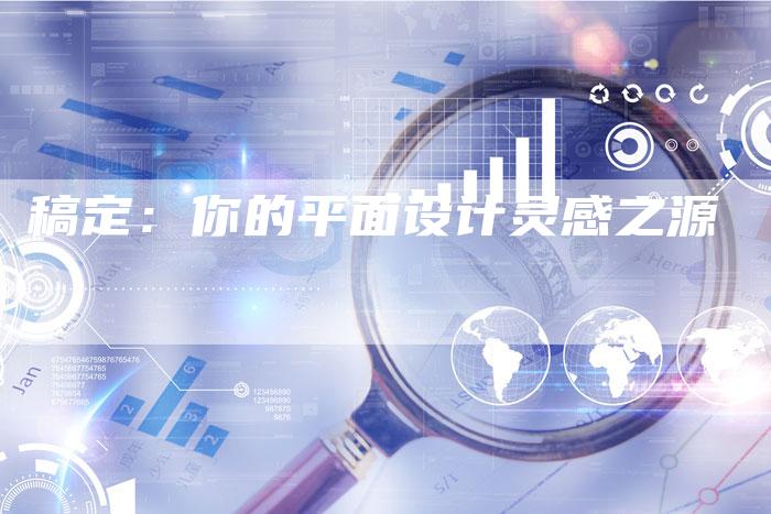 稿定:你的平面设计灵感之源-直编软文营销网