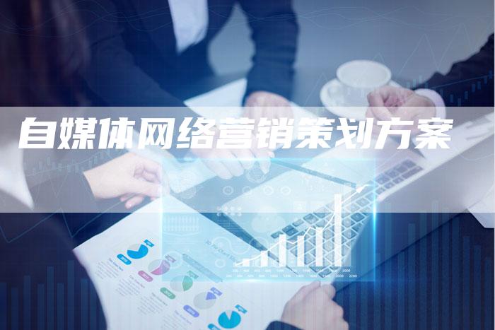 自媒体网络营销策划方案