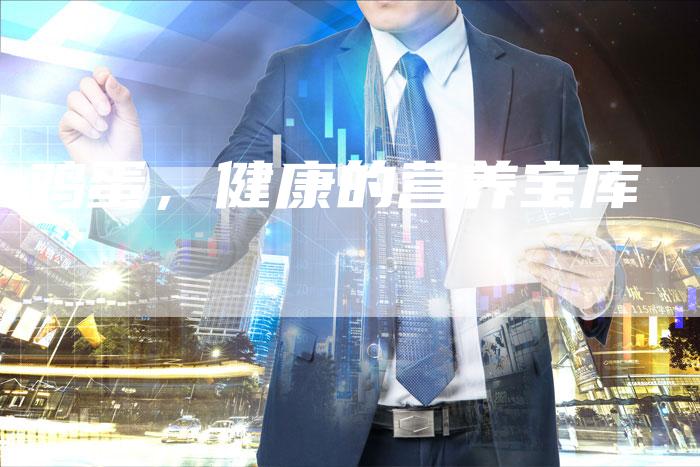 鸡蛋，健康的营养宝库
