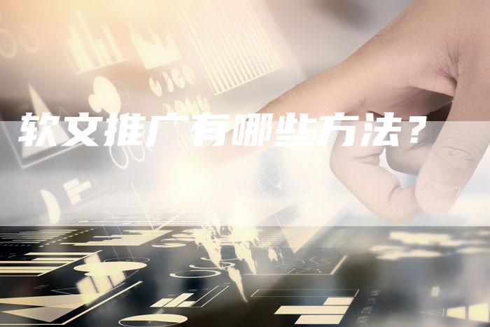 软文推广有哪些方法？