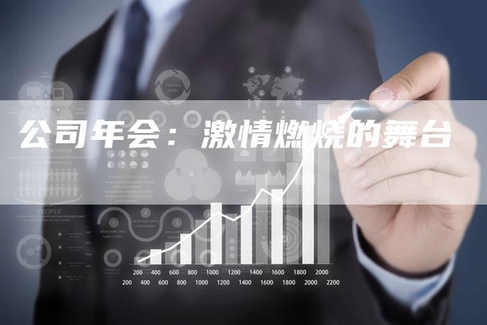 公司年会：激情燃烧的舞台