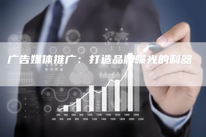 广告媒体推广：打造品牌曝光的利器