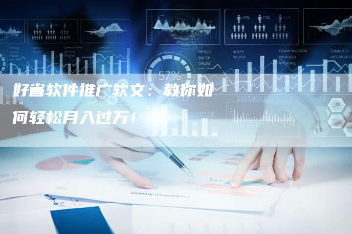 好省软件推广软文：教你如何轻松月入过万！