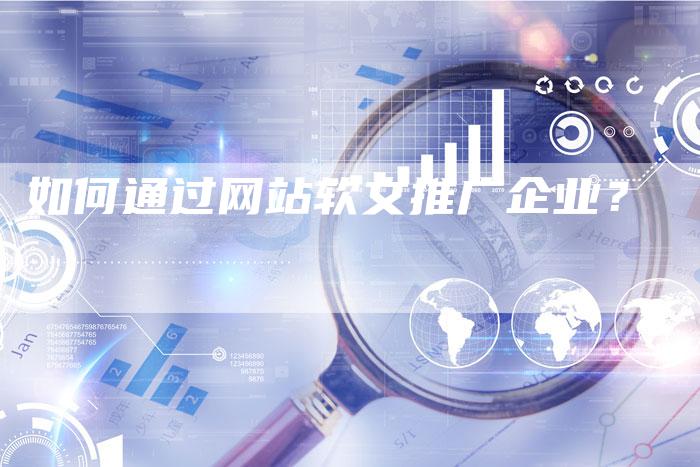 如何通过网站软文推广企业？