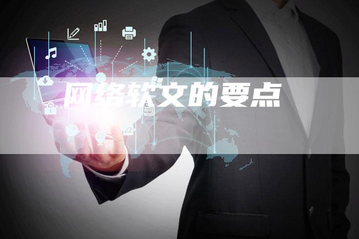 网络软文的要点-直编软文营销网