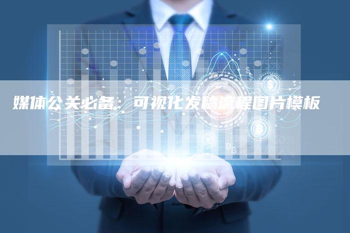 媒体公关必备：可视化发稿流程图片模板-直编软文营销网