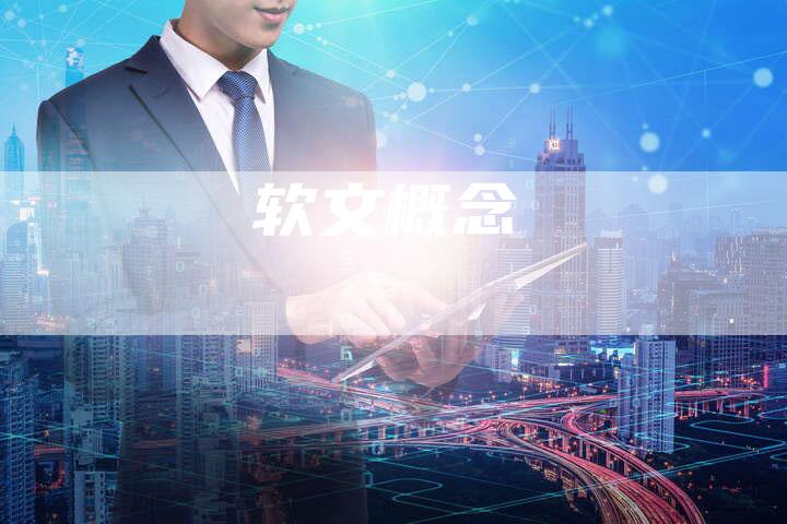 软文概念-直编软文营销网
