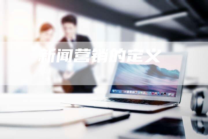 新闻营销的定义