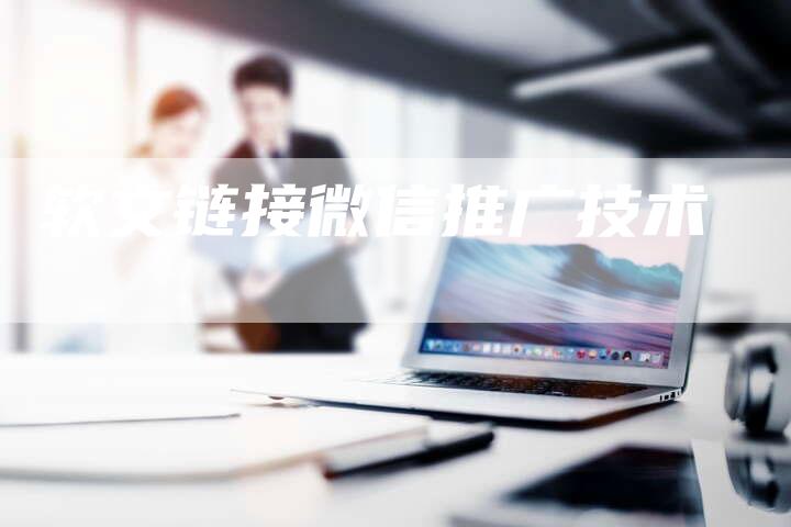 软文链接微信推广技术-直编软文营销网