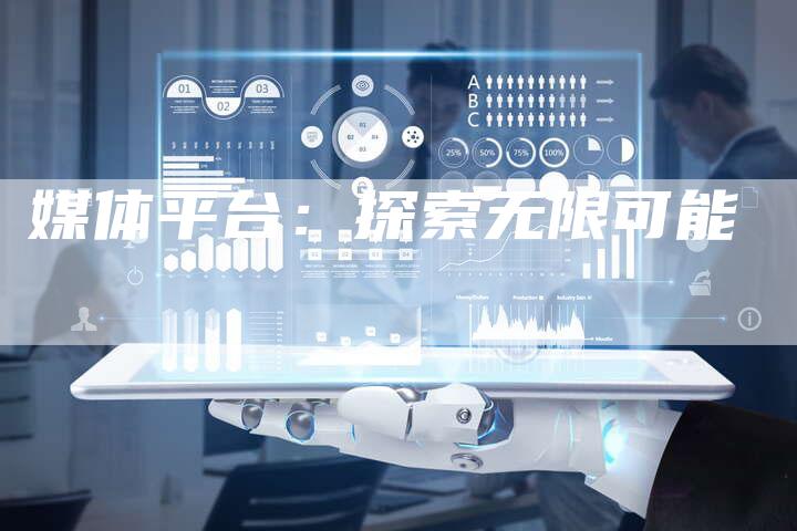 媒体平台：探索无限可能