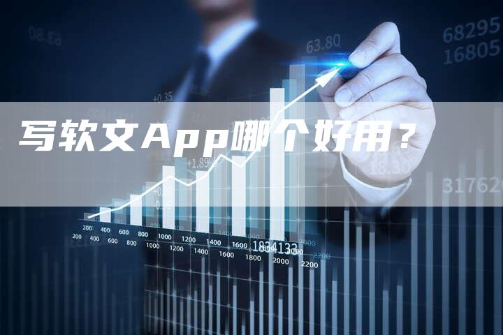 写软文App哪个好用？-直编软文营销网