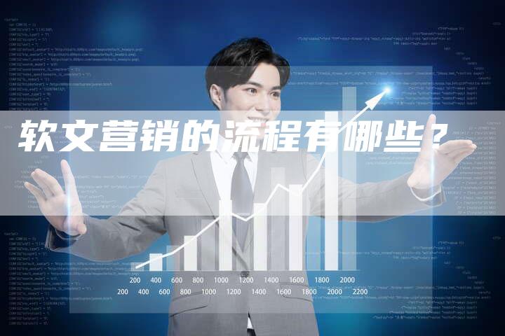 软文营销的流程有哪些？