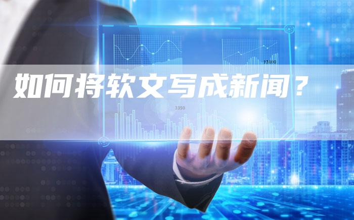 如何将软文写成新闻？