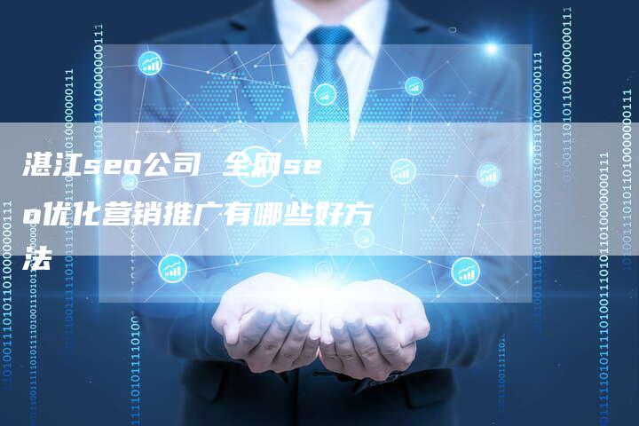 湛江seo公司 全网seo优化营销推广有哪些好方法