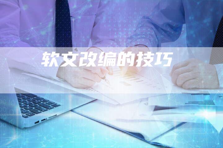 软文改编的技巧